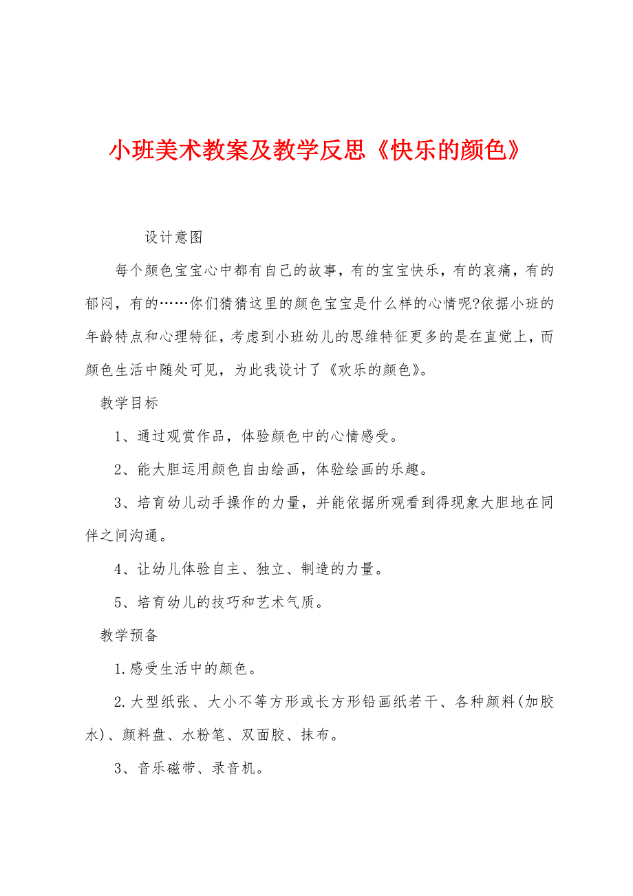 小班美术教案及教学反思《快乐的颜色》.docx_第1页