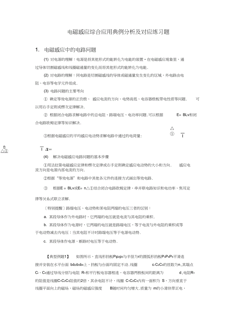 电磁感应综合应用典例分析及对应练习题_第1页