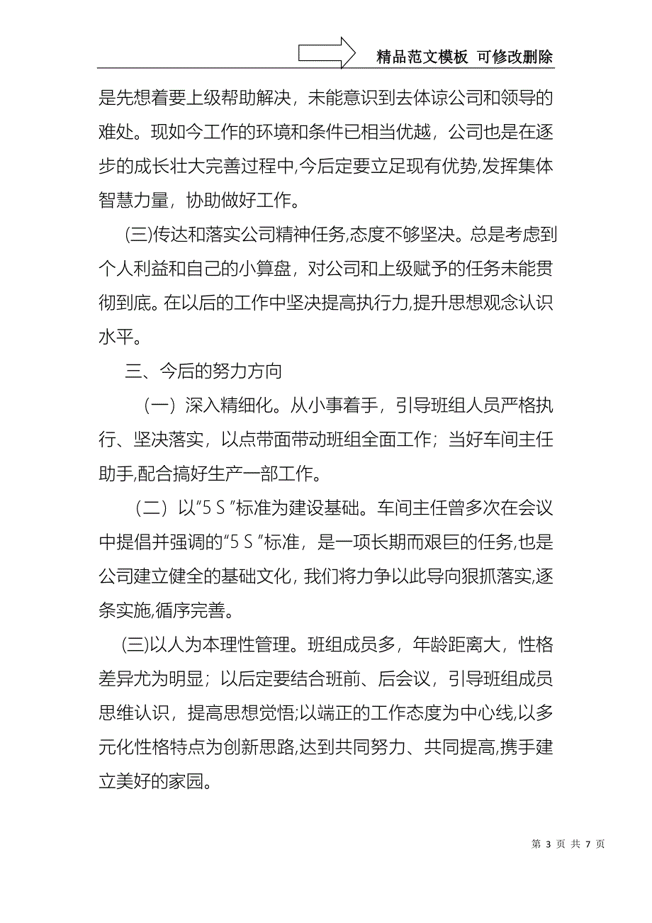 生产部班长述职报告_第3页