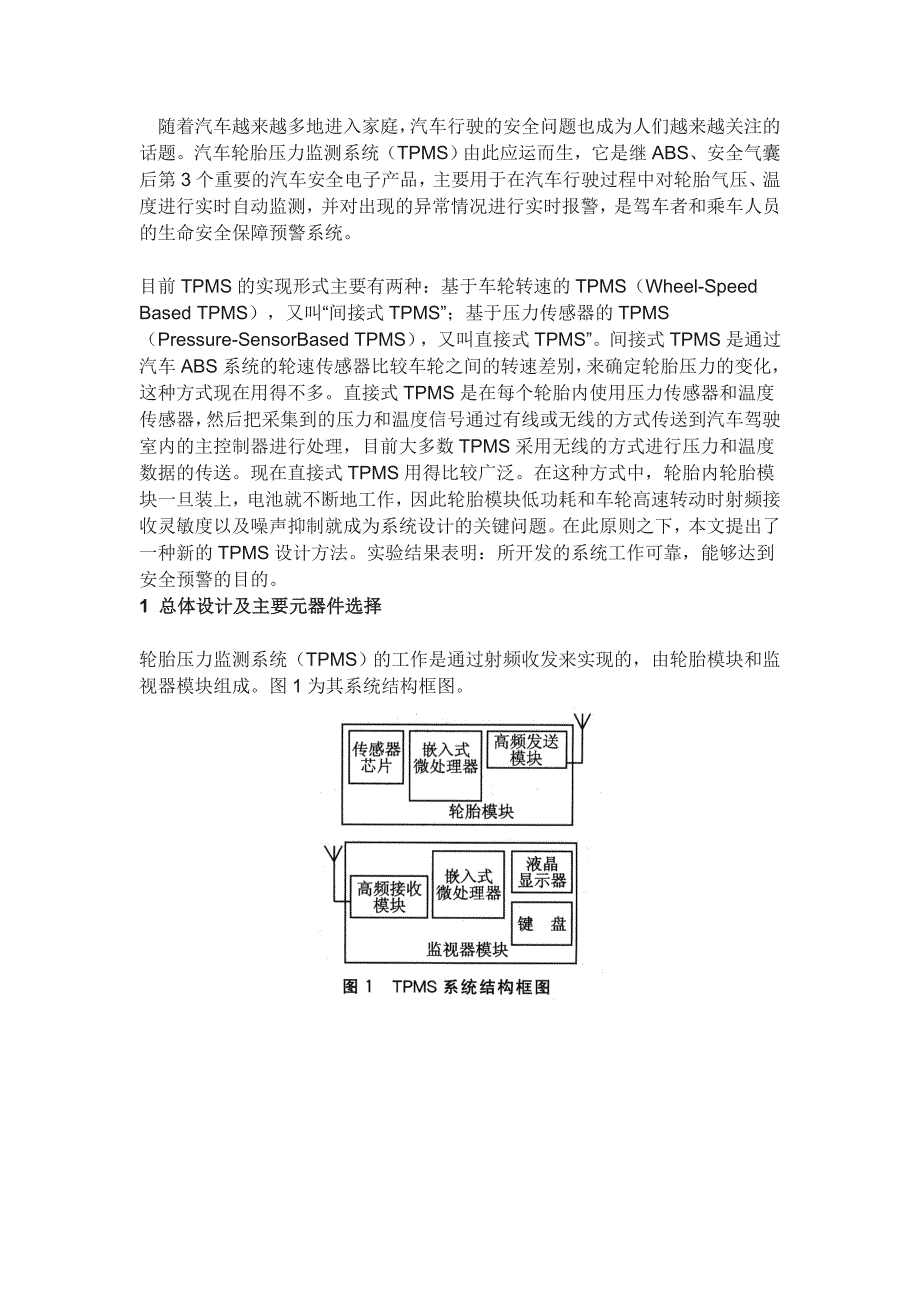 轮胎压力监测系统的设计.doc_第1页