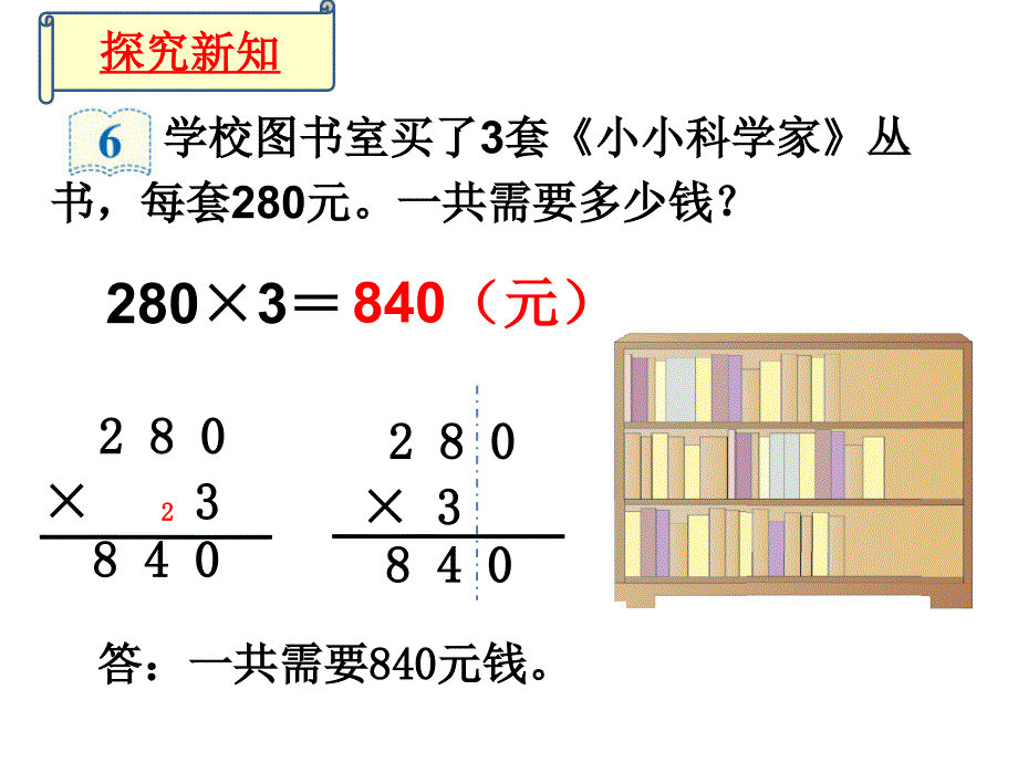 《笔算乘法（例6）》教学课件_第4页