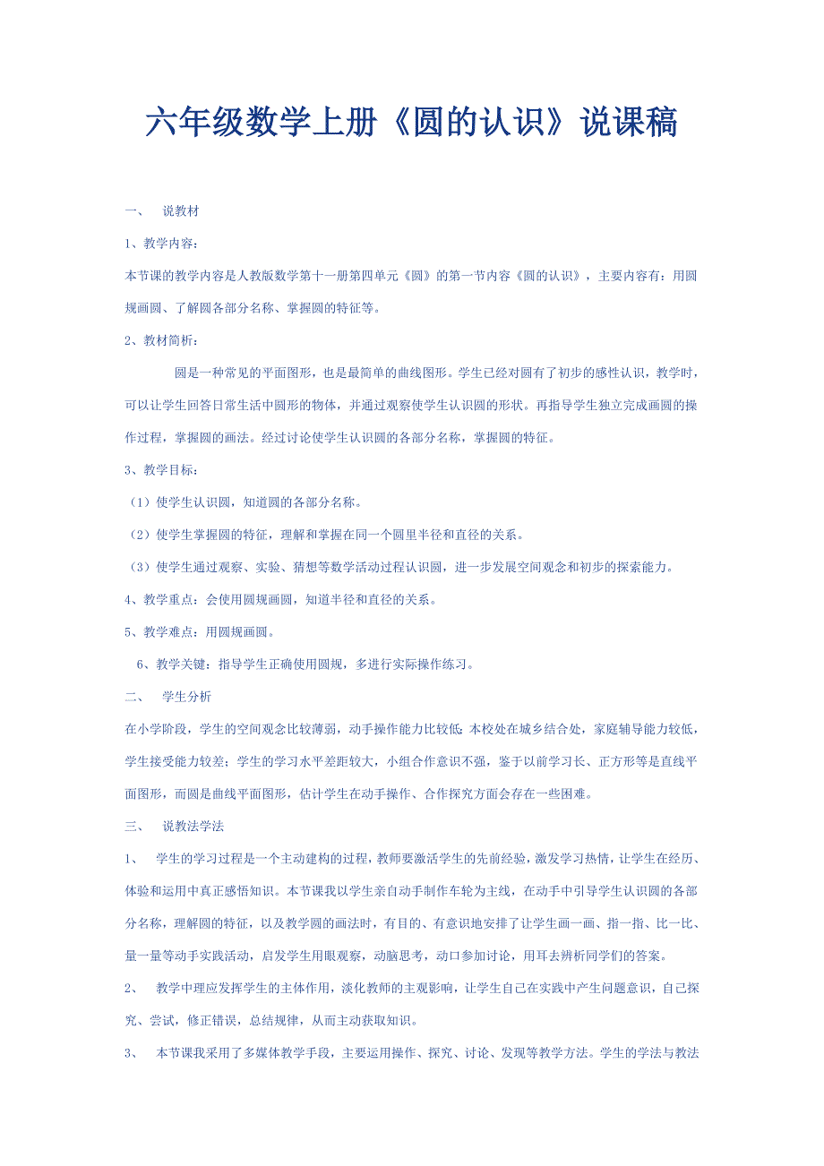 六年级数学上册《圆的认识》说课稿.doc_第1页