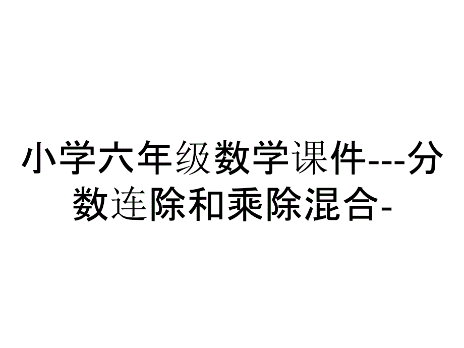 小学六年级数学课件---分数连除和乘除混合-_第1页