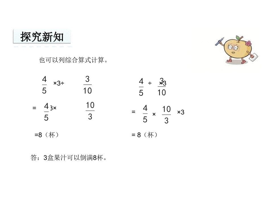 小学六年级数学课件---分数连除和乘除混合-_第5页