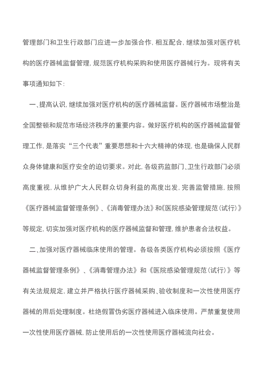 关于继续加强对医疗机构的医疗器械监督管理的通知.doc_第2页