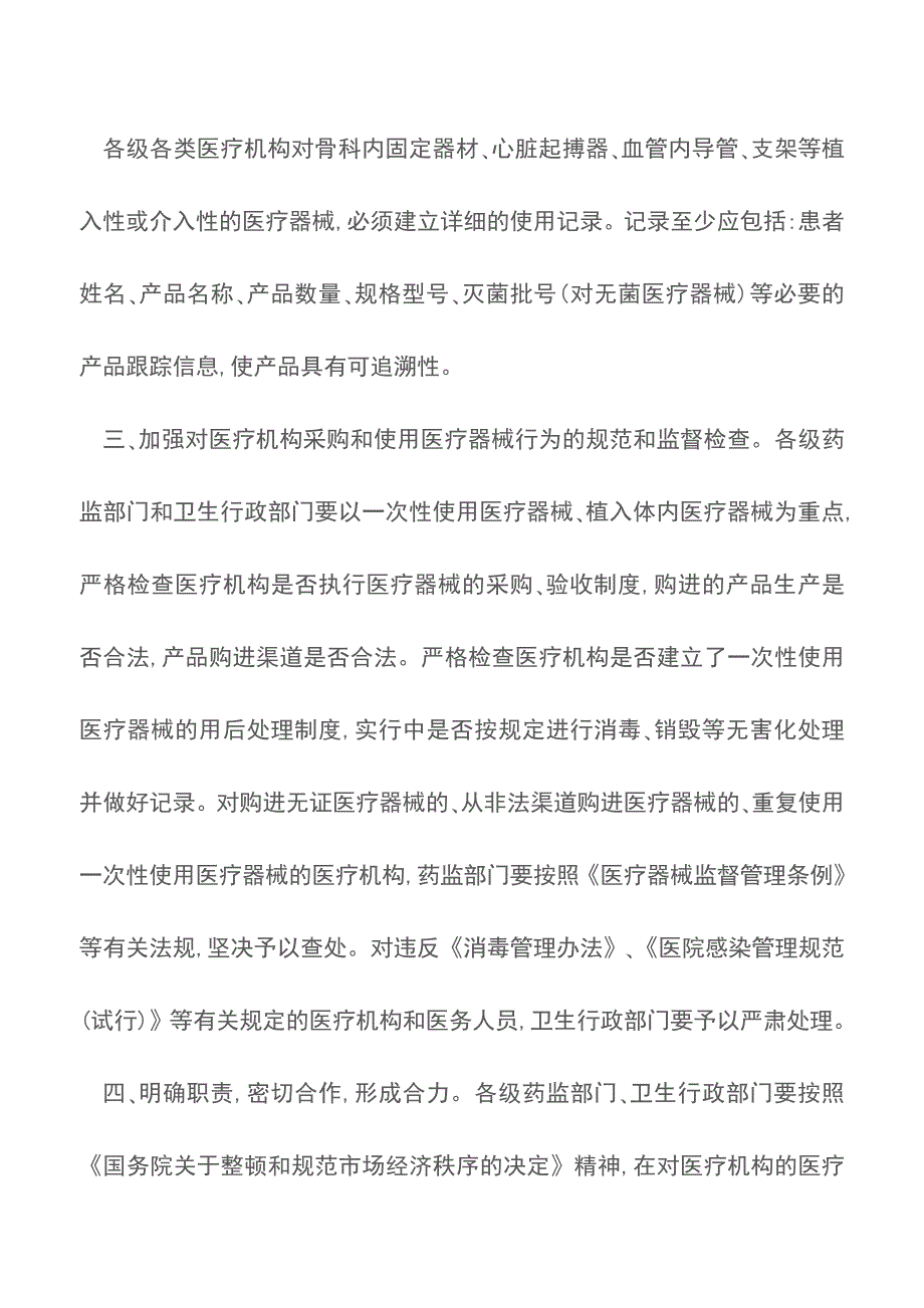 关于继续加强对医疗机构的医疗器械监督管理的通知.doc_第3页