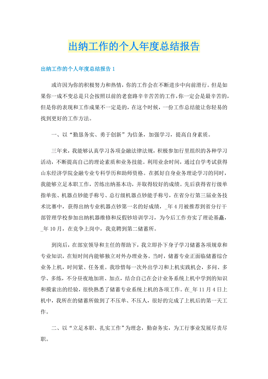 出纳工作的个人年度总结报告_第1页