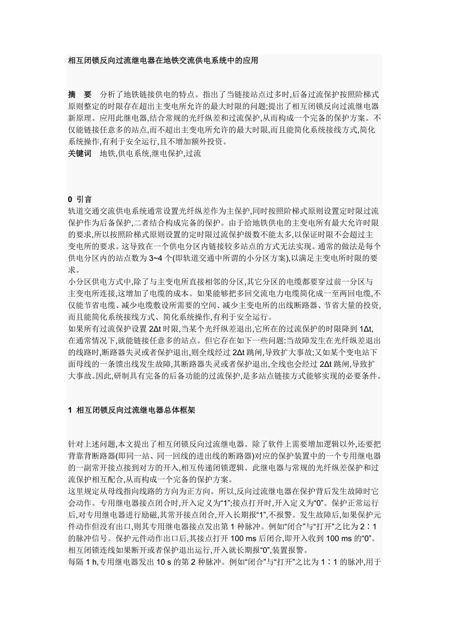 相互闭锁反向过流继电器在地铁交流供电系统中的应用.doc_第1页