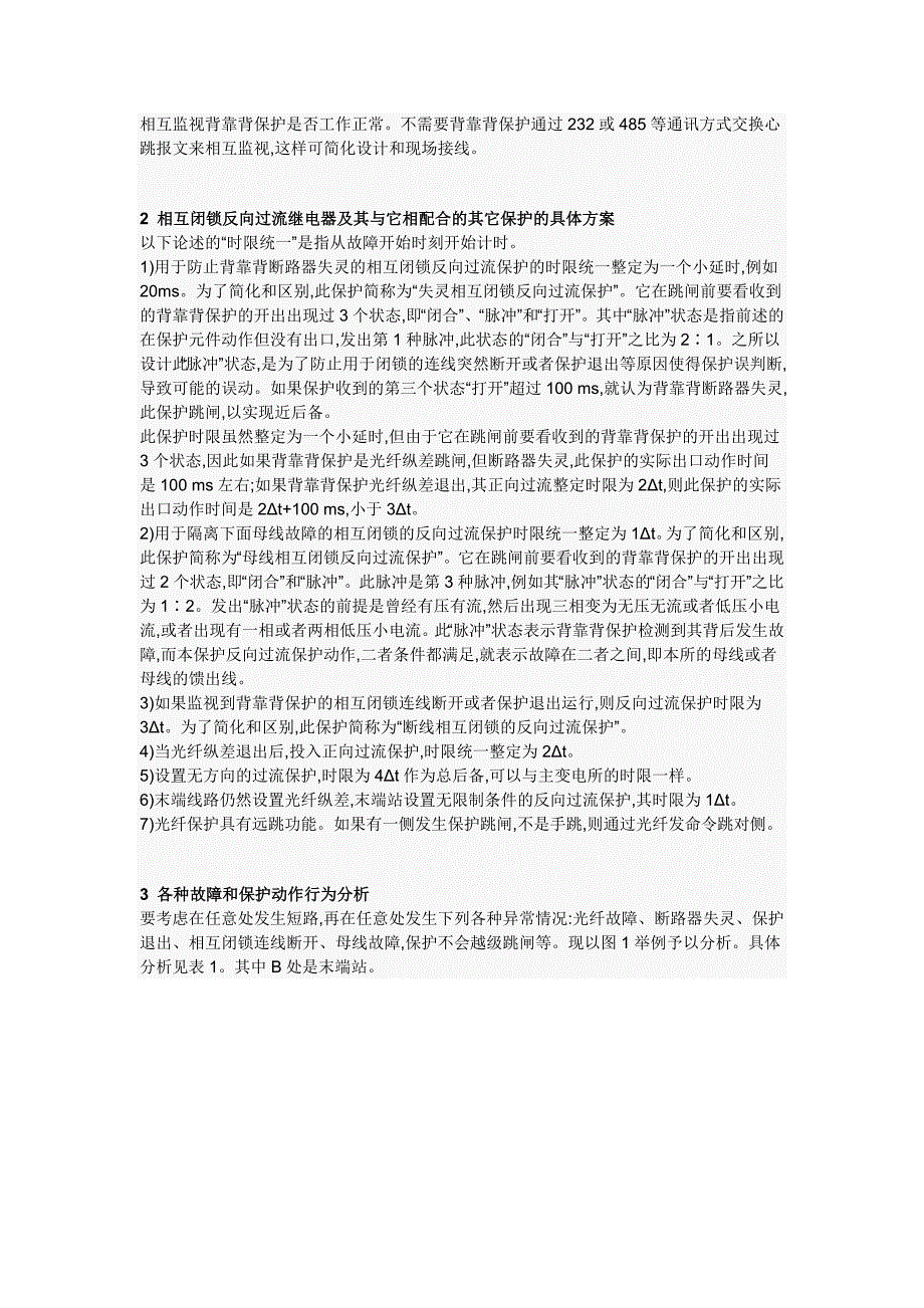 相互闭锁反向过流继电器在地铁交流供电系统中的应用.doc_第2页