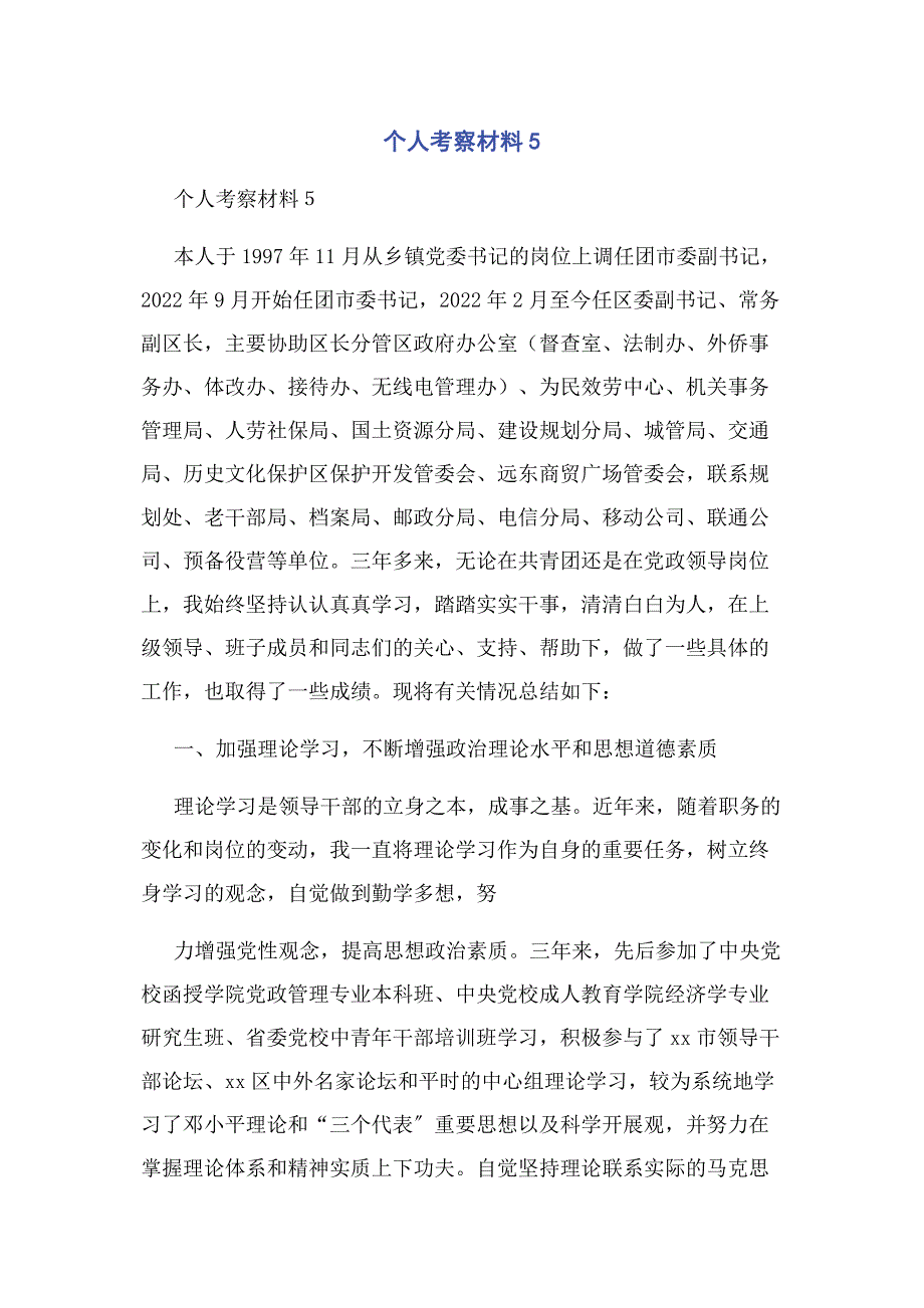 2022年个人考察材料5新编.docx_第1页