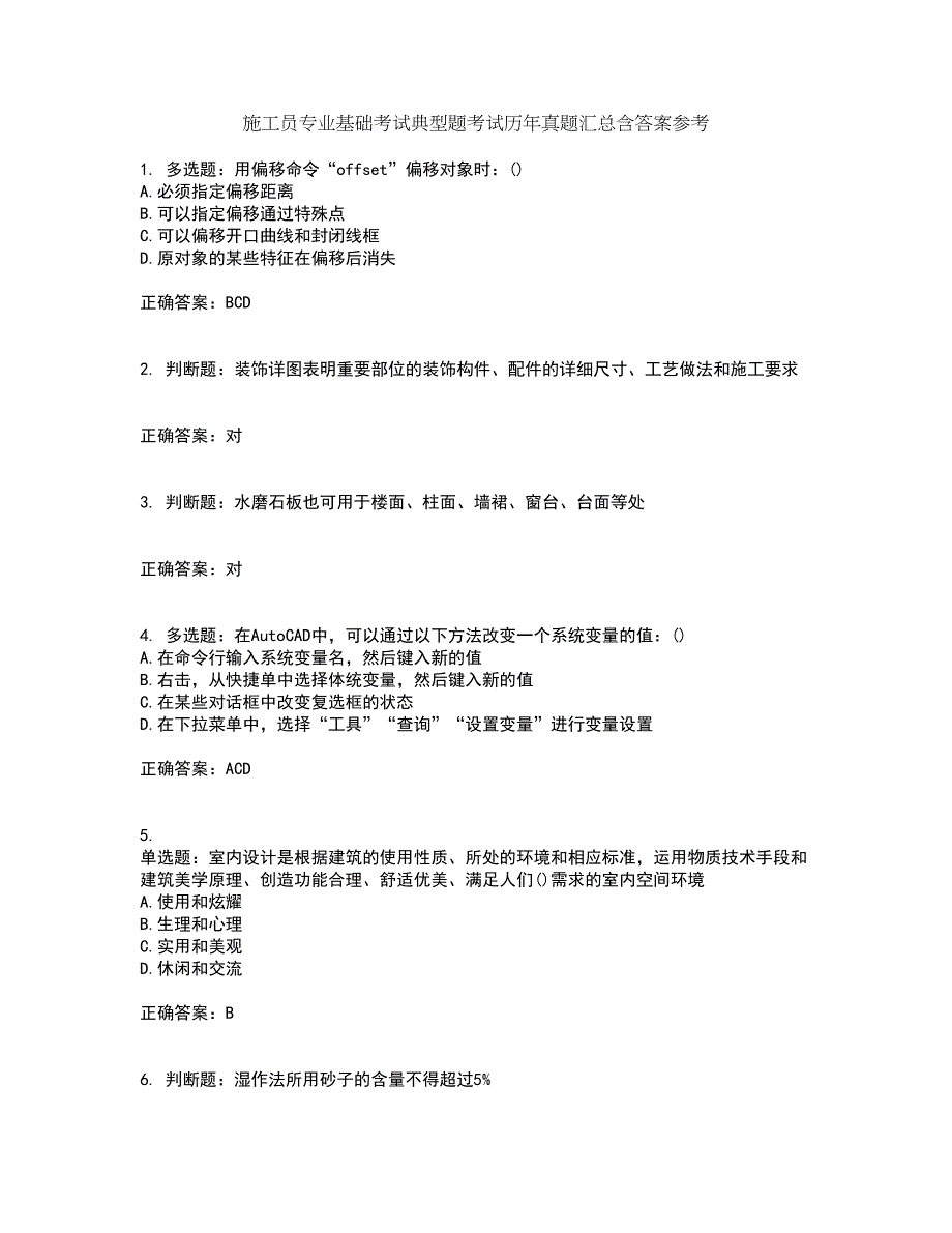 施工员专业基础考试典型题考试历年真题汇总含答案参考8_第1页