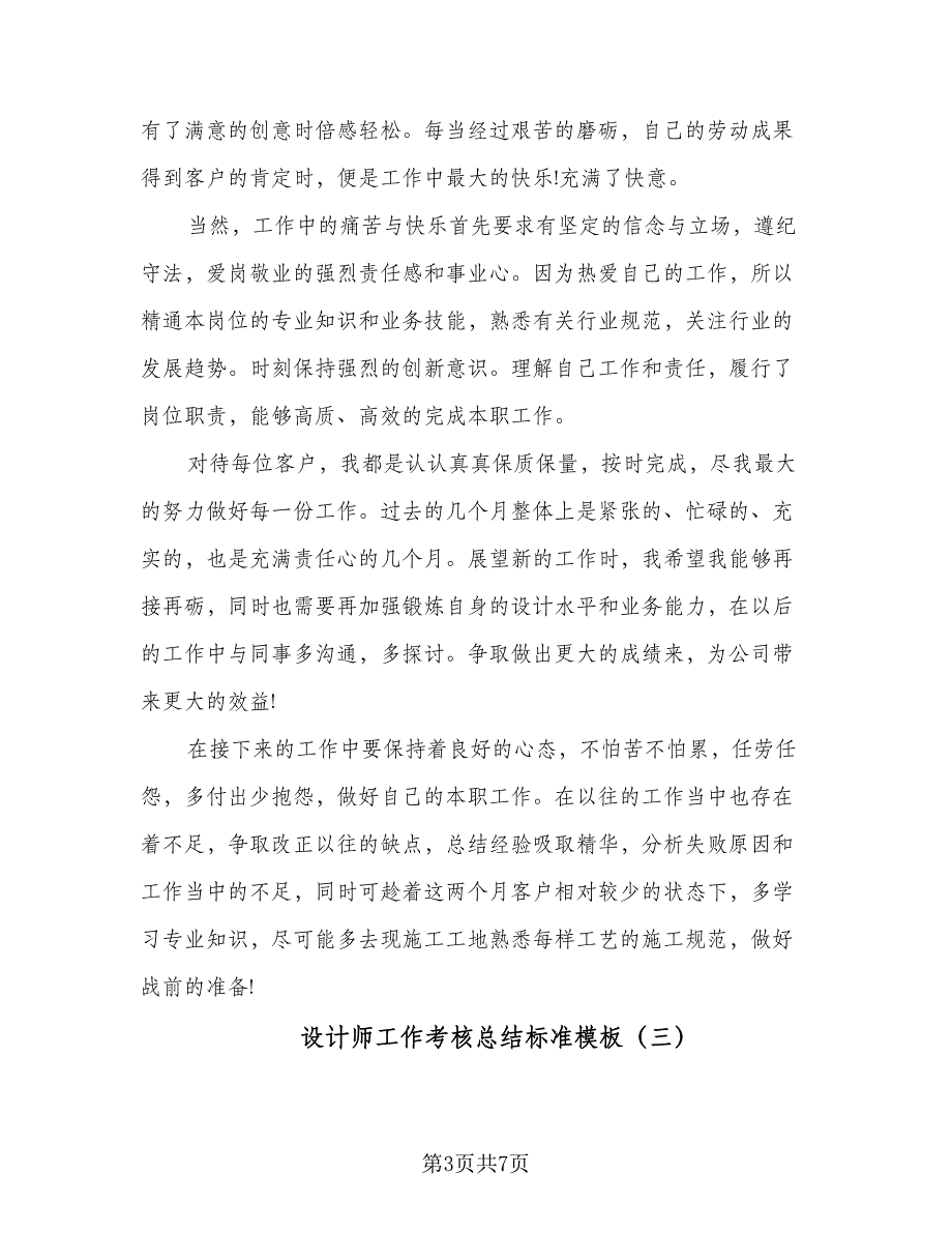 设计师工作考核总结标准模板（4篇）.doc_第3页