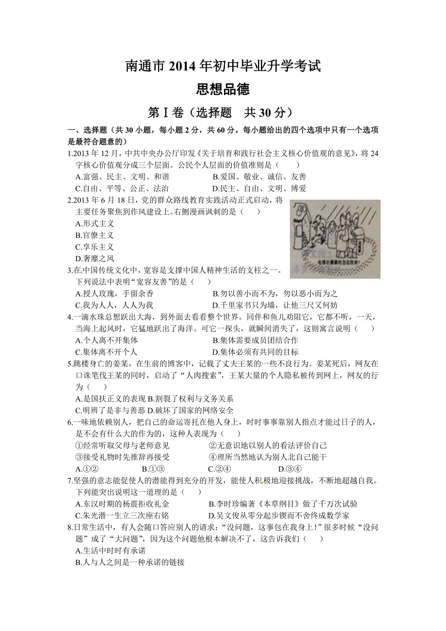 江苏省南通市2014年中考政治试题（word版含答案）.doc_第1页