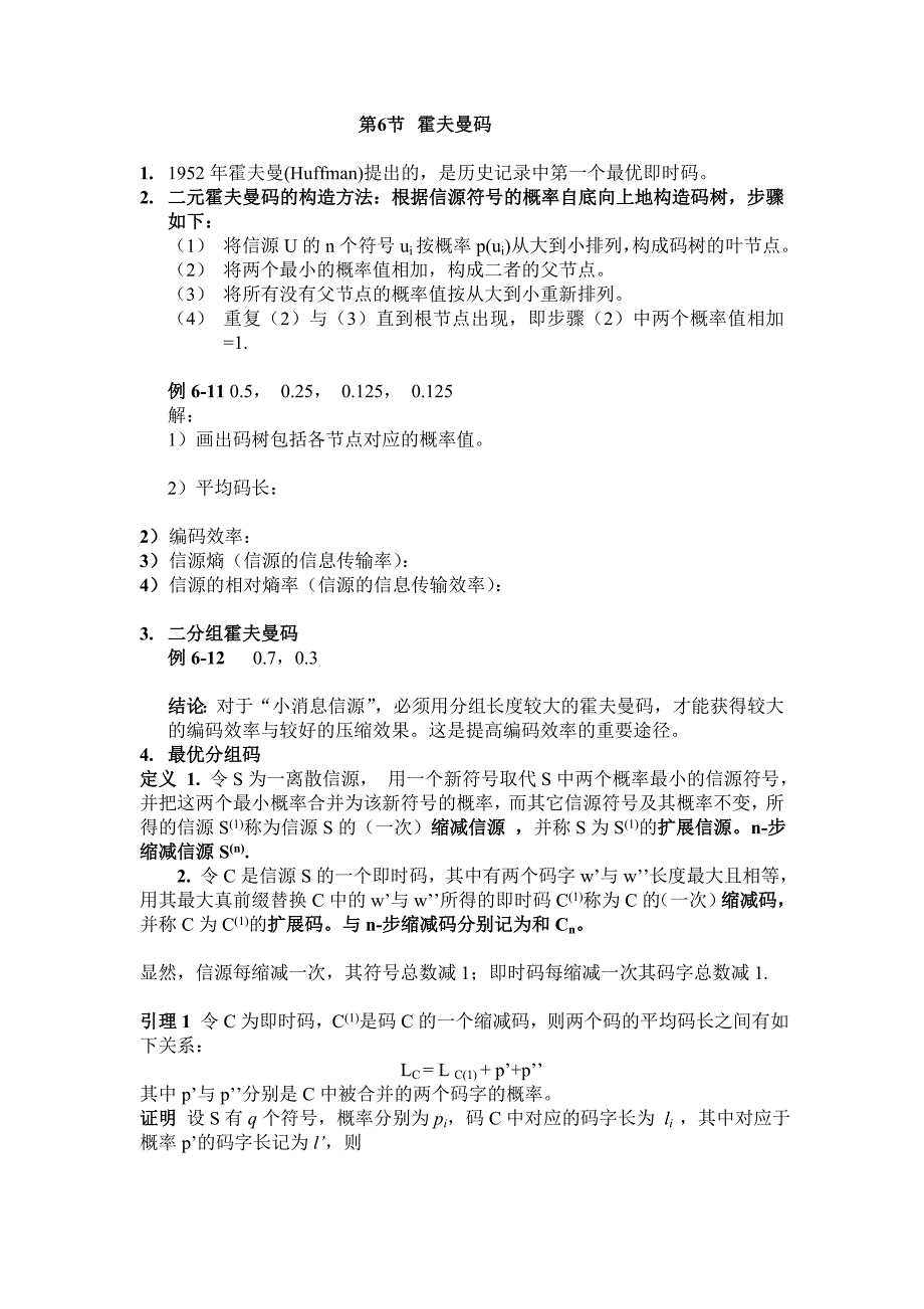 第6章2 霍夫曼码、算术码和LZW码.doc_第1页