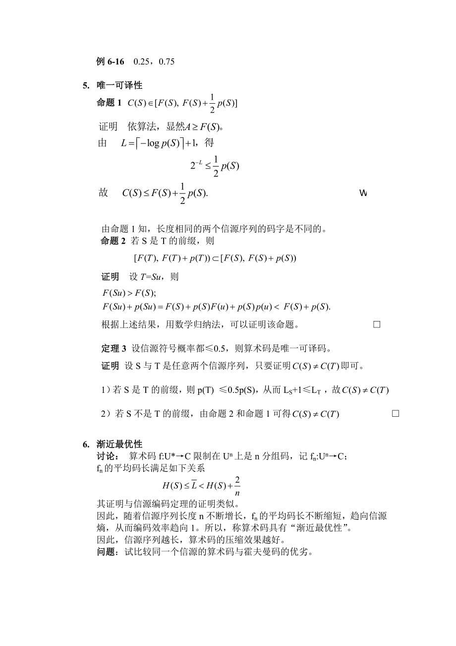 第6章2 霍夫曼码、算术码和LZW码.doc_第5页