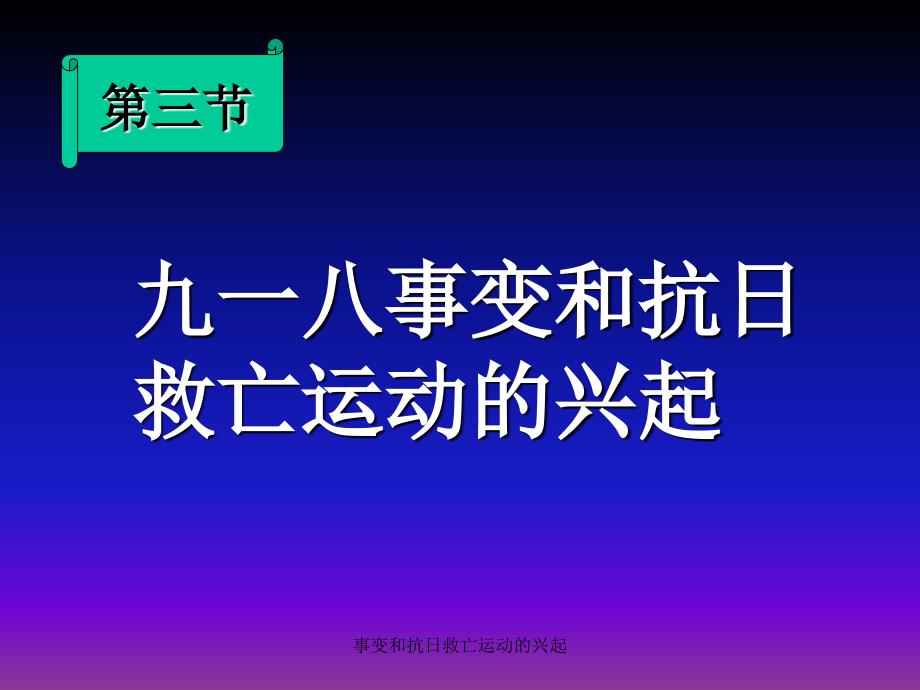 事变和抗日救亡运动的兴起课件_第1页