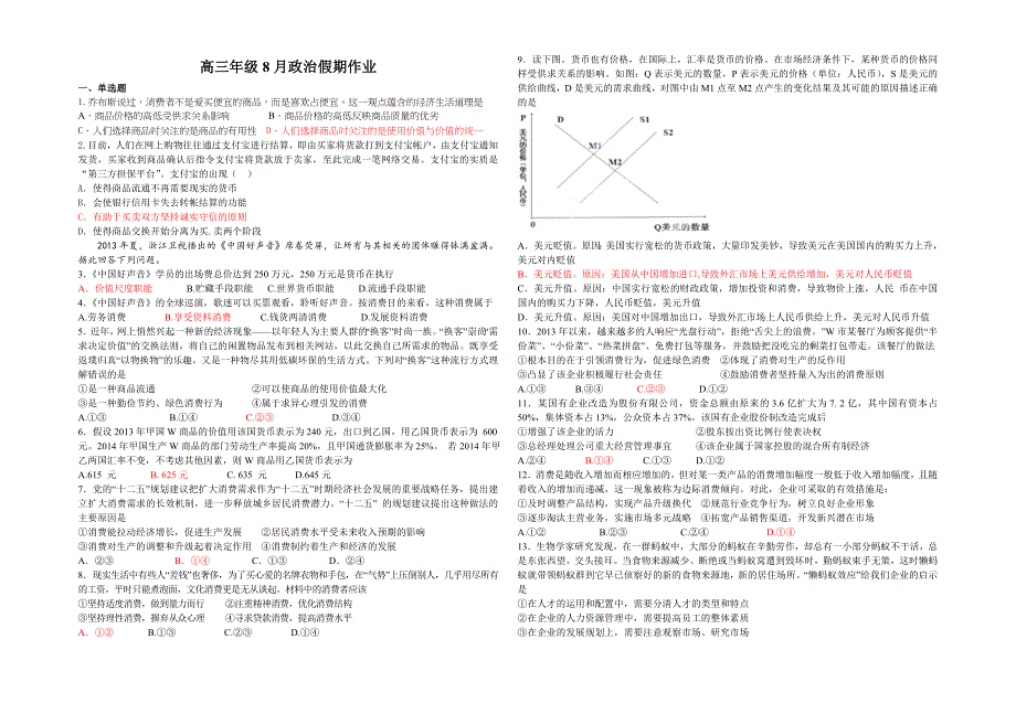 高三年级8月政治假期作业.doc_第1页