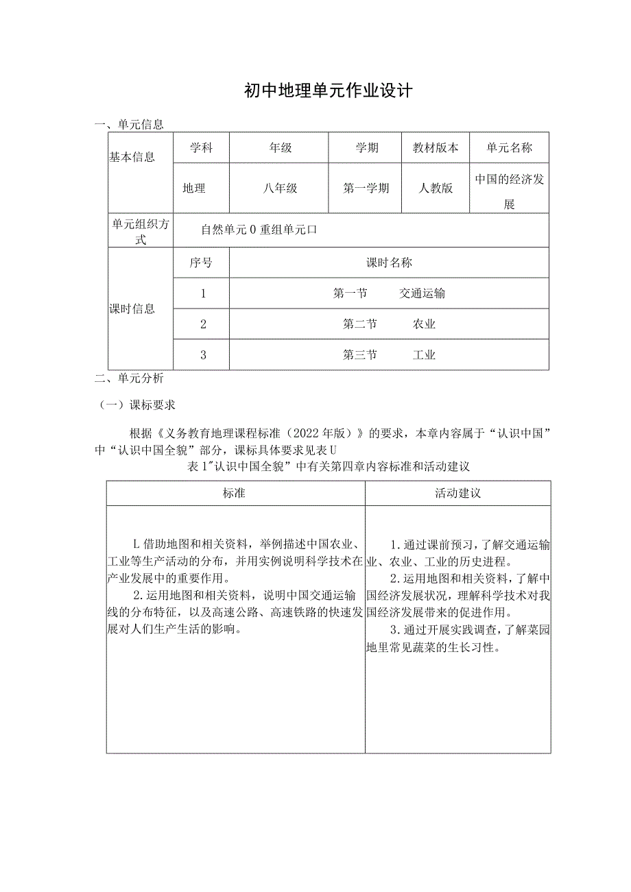 《中国的经济发展》 单元作业设计_第1页