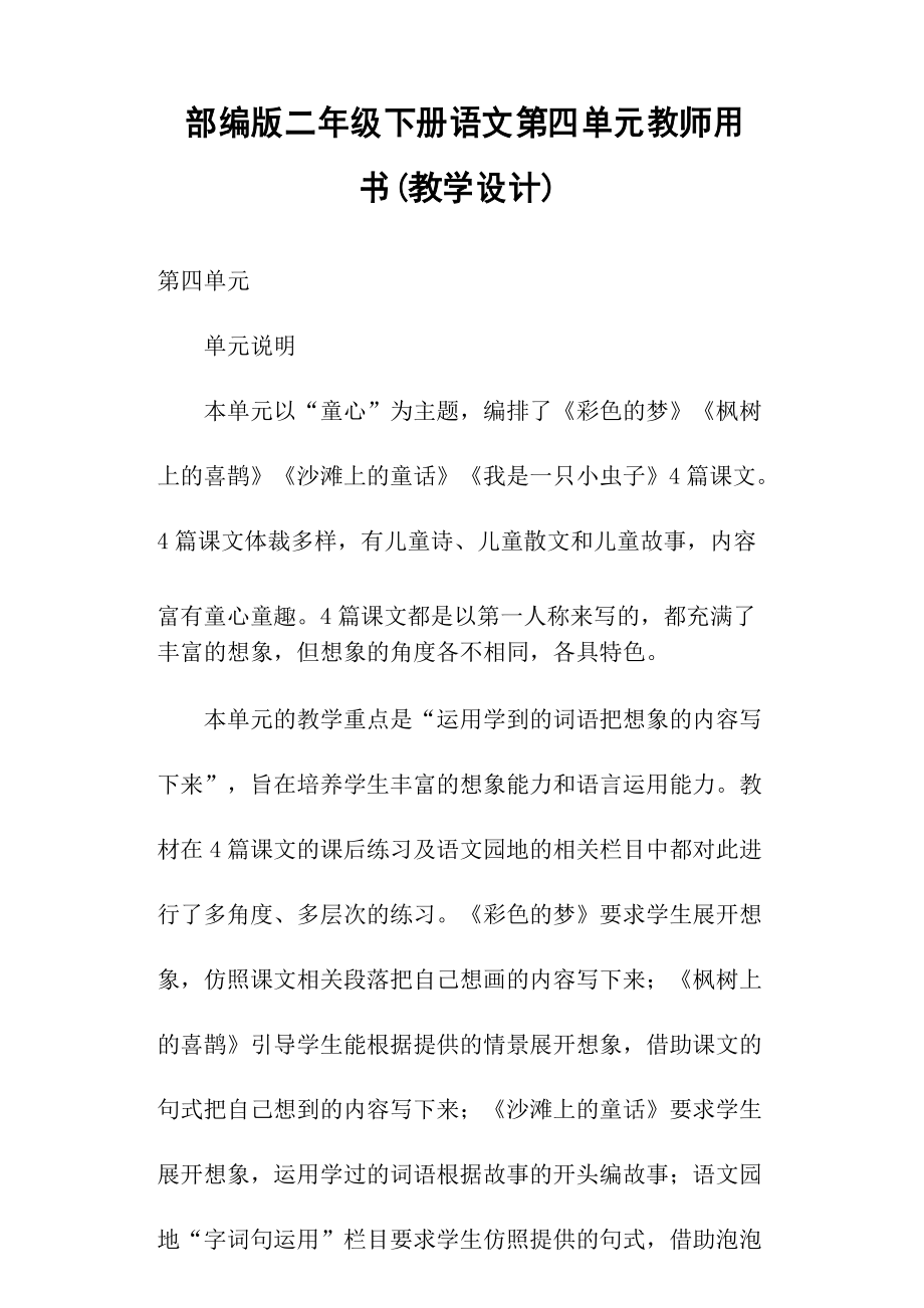 部编版二年级下册语文第四单元教师用书(教学设计)_第1页