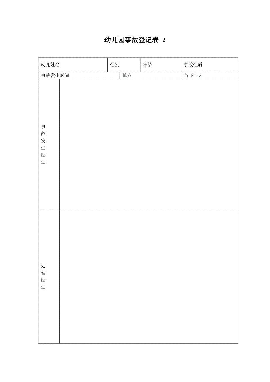 幼儿园事故登记表 4表.doc_第2页