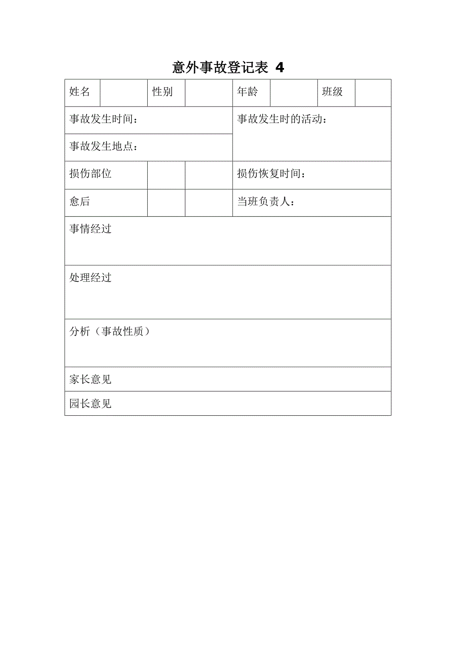 幼儿园事故登记表 4表.doc_第4页