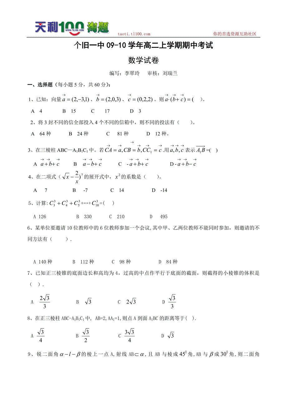 云南省个旧一中09-10学年高二上学期期中检测（数学）.doc_第1页