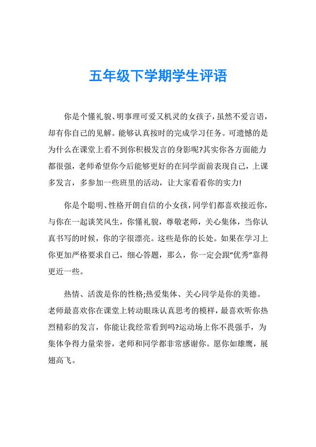 五年级下学期学生评语