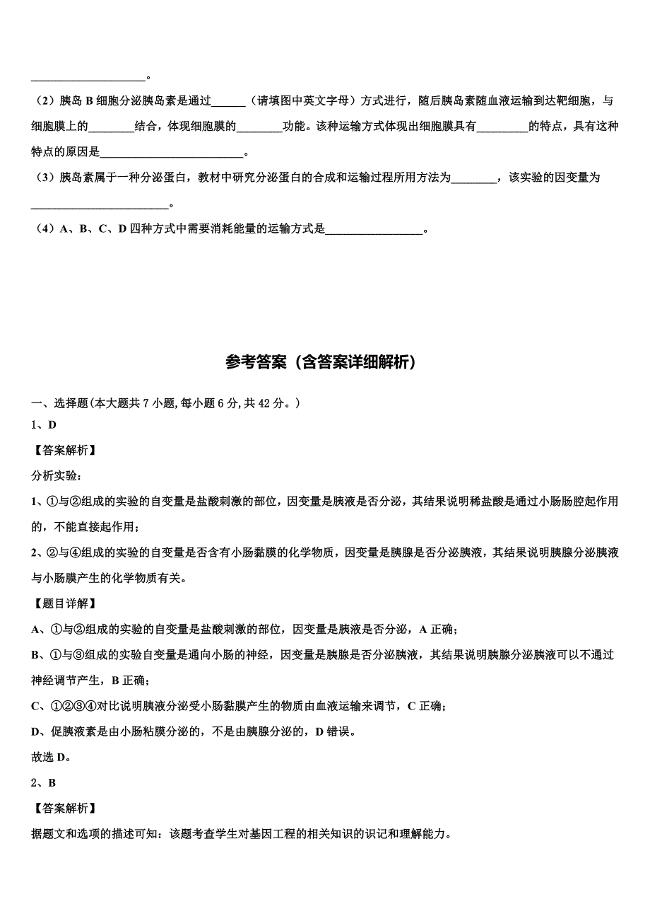 2023届陕西省渭南市韩城市生物高二下期末学业质量监测模拟试题（含解析）.doc_第4页