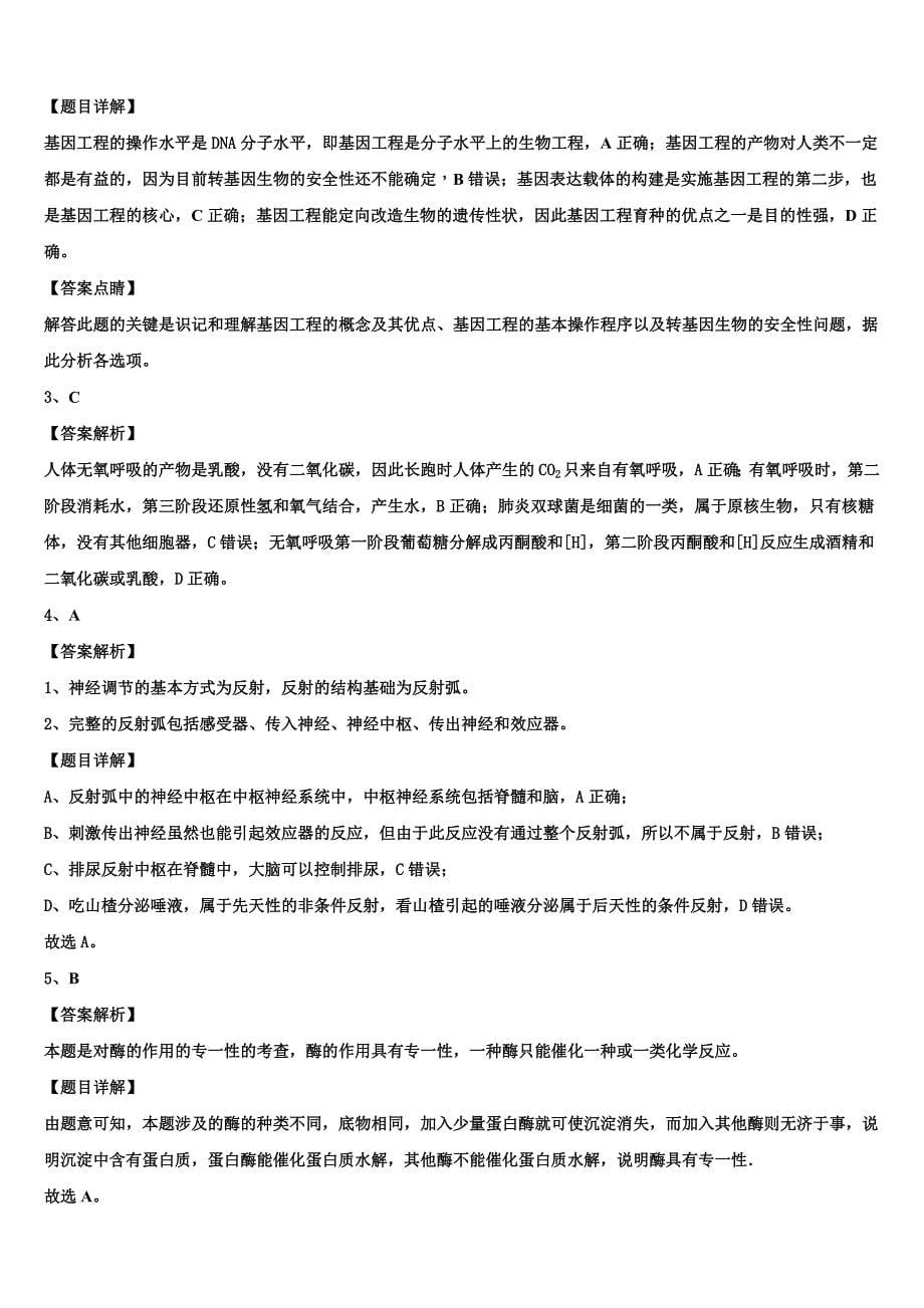 2023届陕西省渭南市韩城市生物高二下期末学业质量监测模拟试题（含解析）.doc_第5页