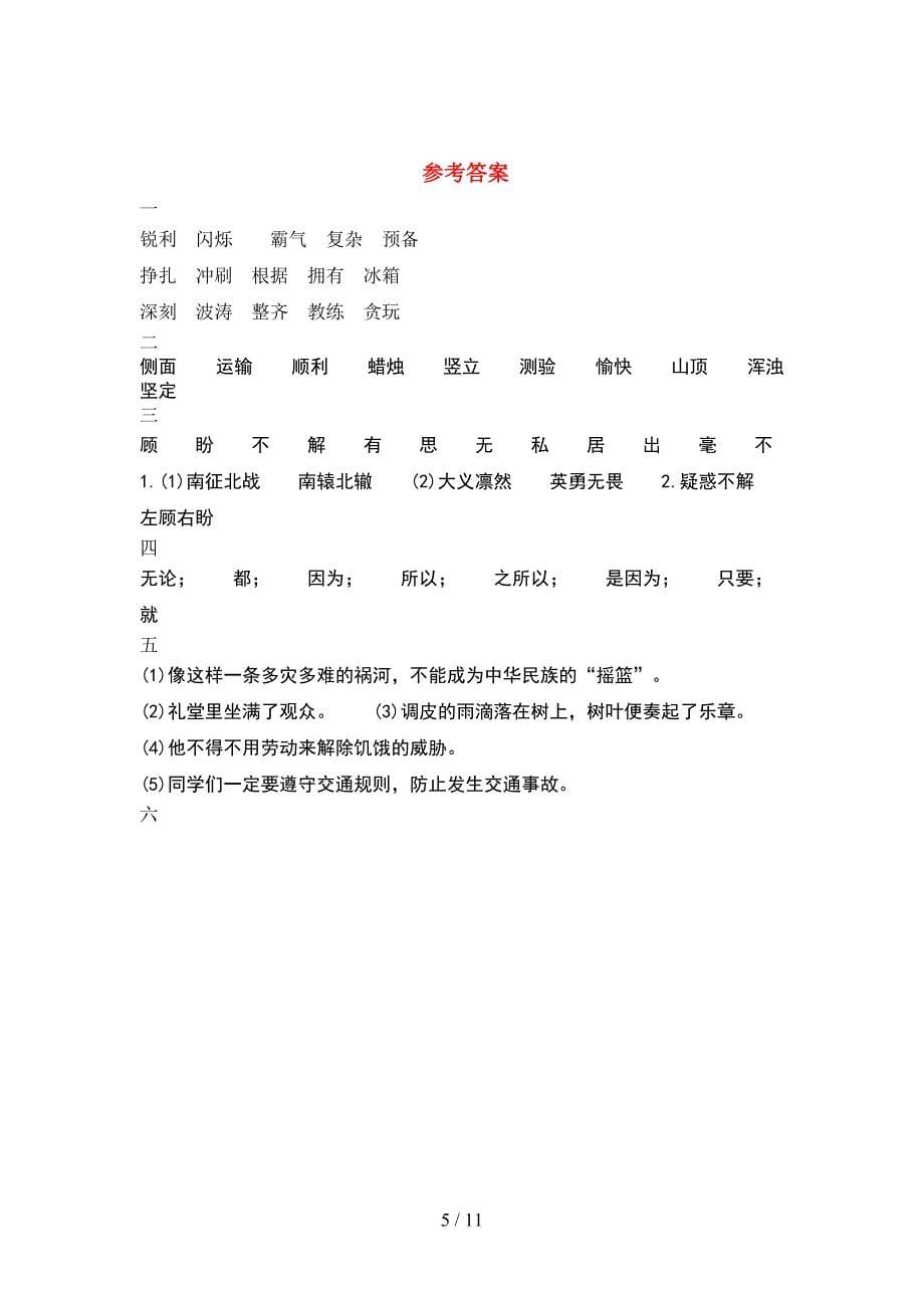 四年级语文下册第一次月考考试卷及答案学生专用(2套).docx_第5页