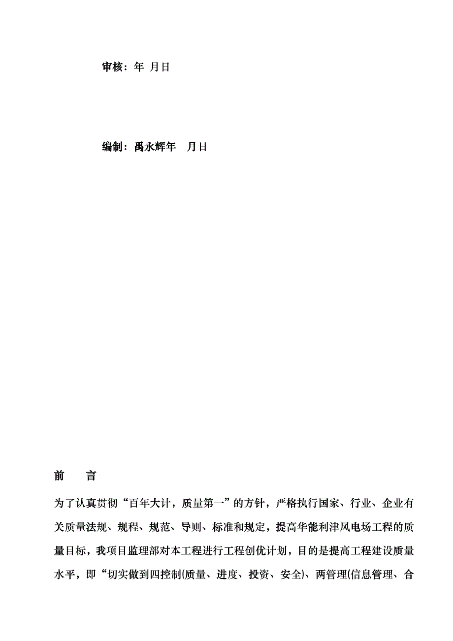 达标投产创优及绿色节能减排施工监理实施细则利津风电_第4页