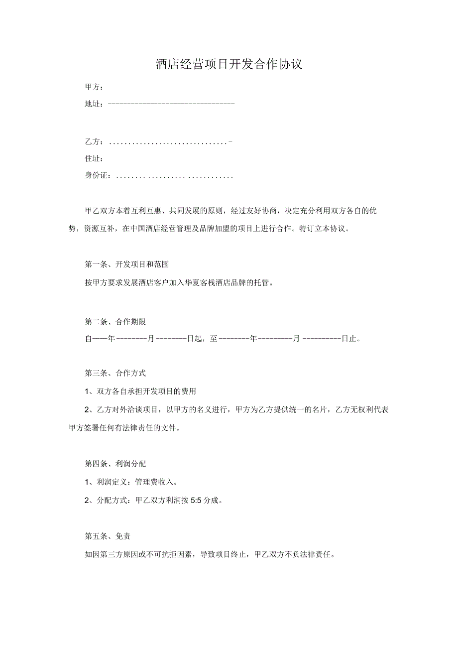 酒店经营项目开发合作协议_第1页