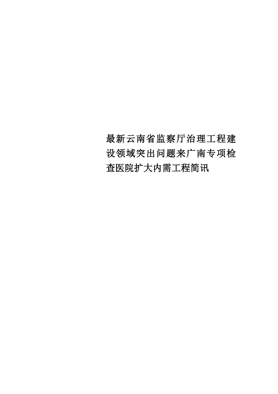 最新云南省监察厅治理工程建设领域突出问题来广南专项检查医院扩大内需项目简讯_第1页