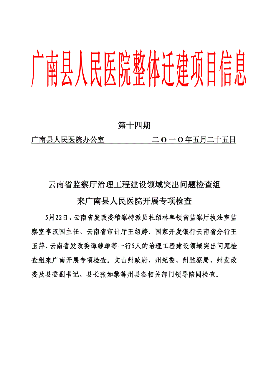 最新云南省监察厅治理工程建设领域突出问题来广南专项检查医院扩大内需项目简讯_第2页