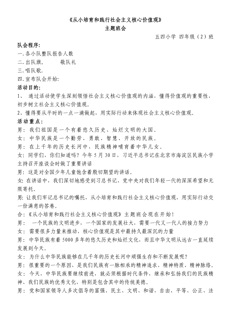 《从小培育和践行社会主义核心价值观》主题班会主持词.doc_第1页