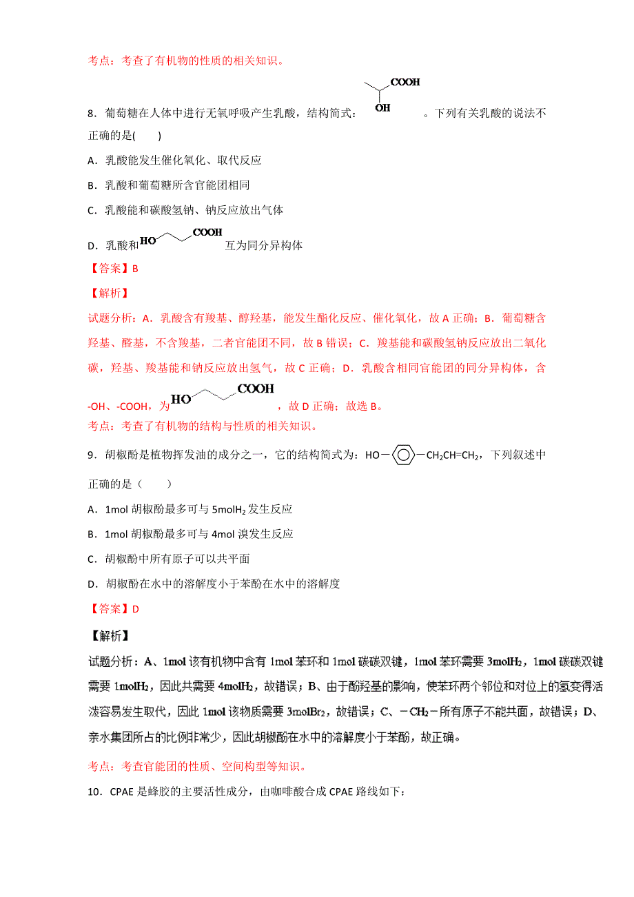 新编高考化学备考 专题45 有机物官能团的结构及性质 含解析_第4页