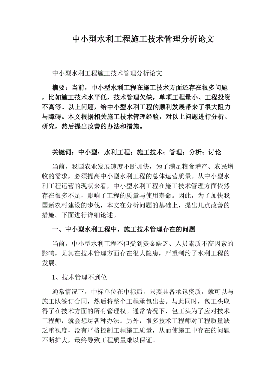 中小型水利工程施工技术管理分析论文_第1页