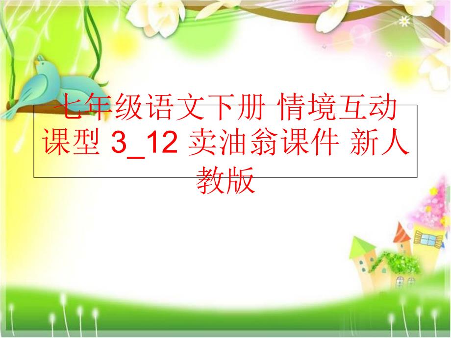 精品七年级语文下册情境互动课型312卖油翁课件新人教版精品ppt课件_第1页