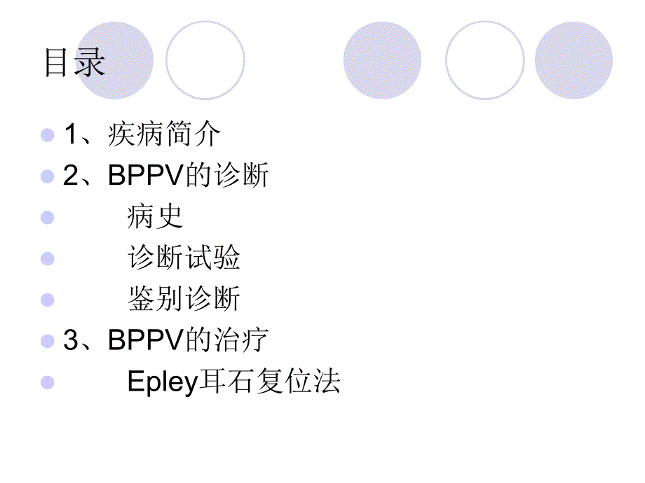 良性阵发性眩晕的PPT课件_第2页