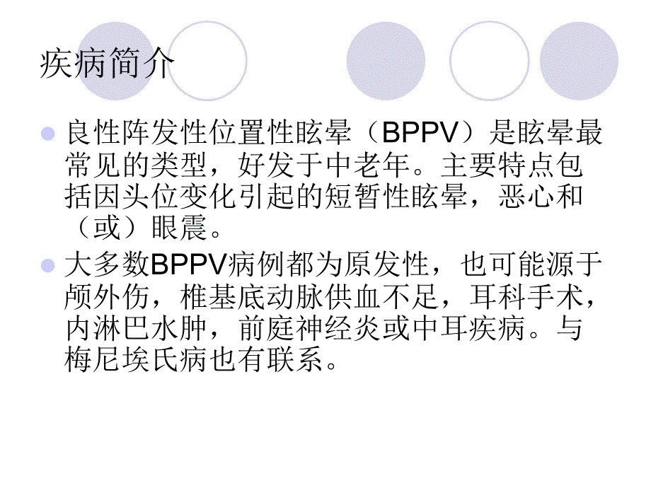 良性阵发性眩晕的PPT课件_第3页