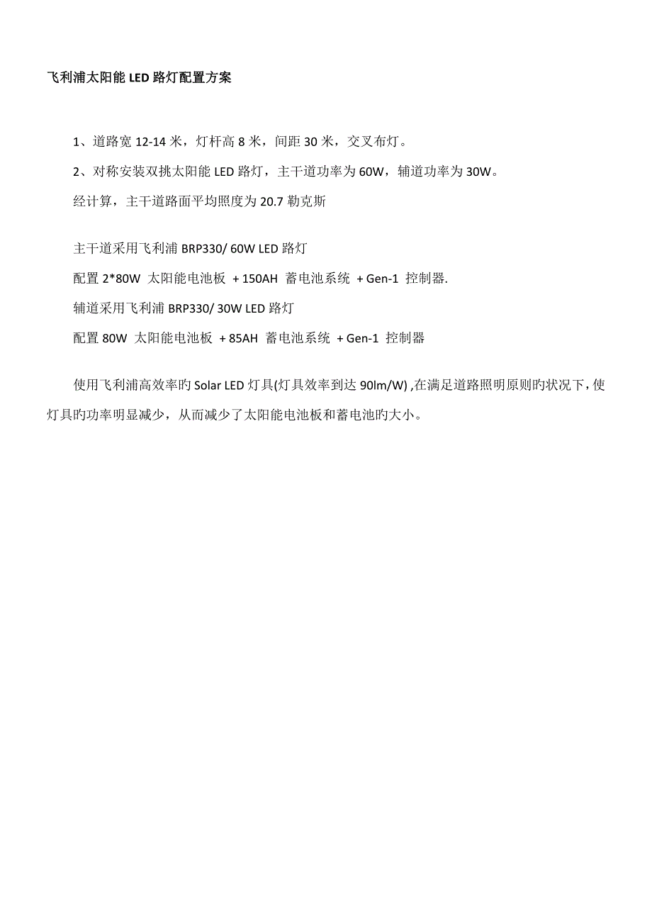 飞利浦太阳能LED路灯配置方案1_第1页