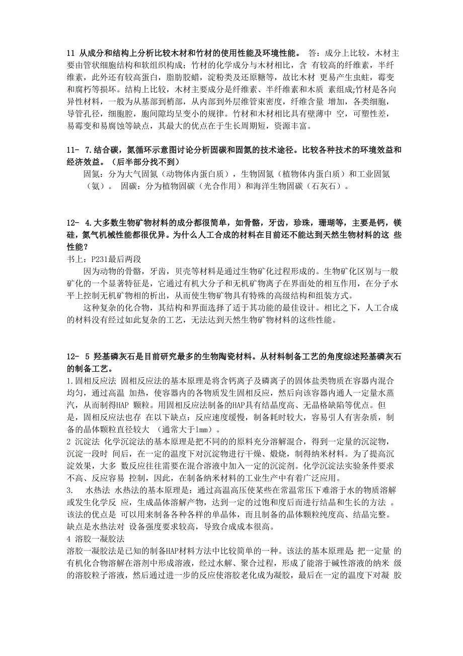 环境材料学课后思考题_第4页