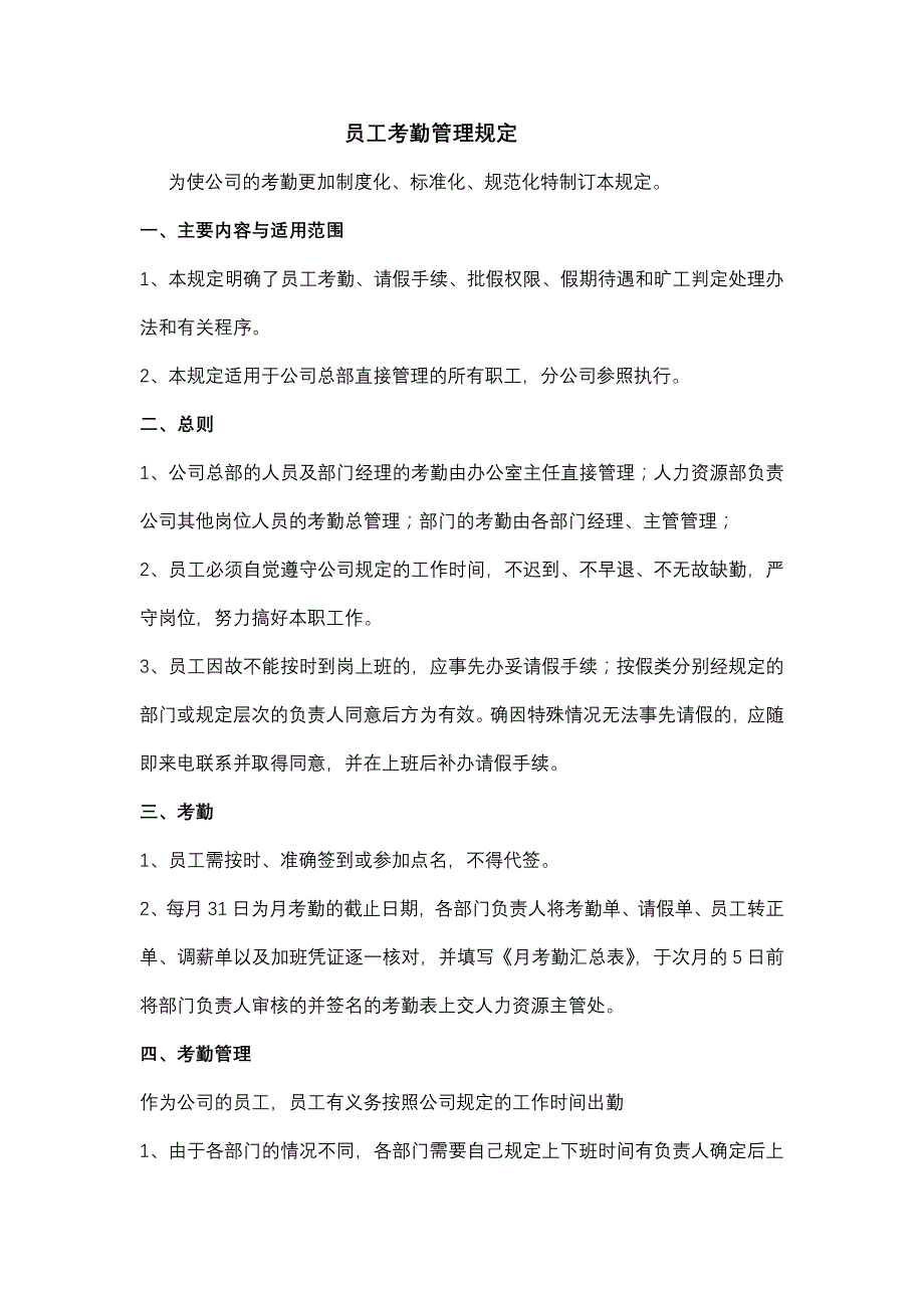 员工考勤管理规定_第1页