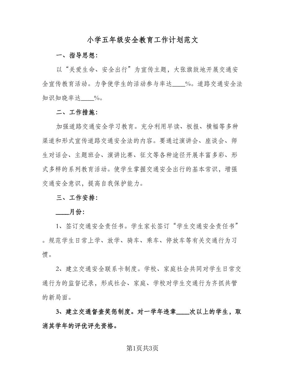 小学五年级安全教育工作计划范文（2篇）.doc_第1页