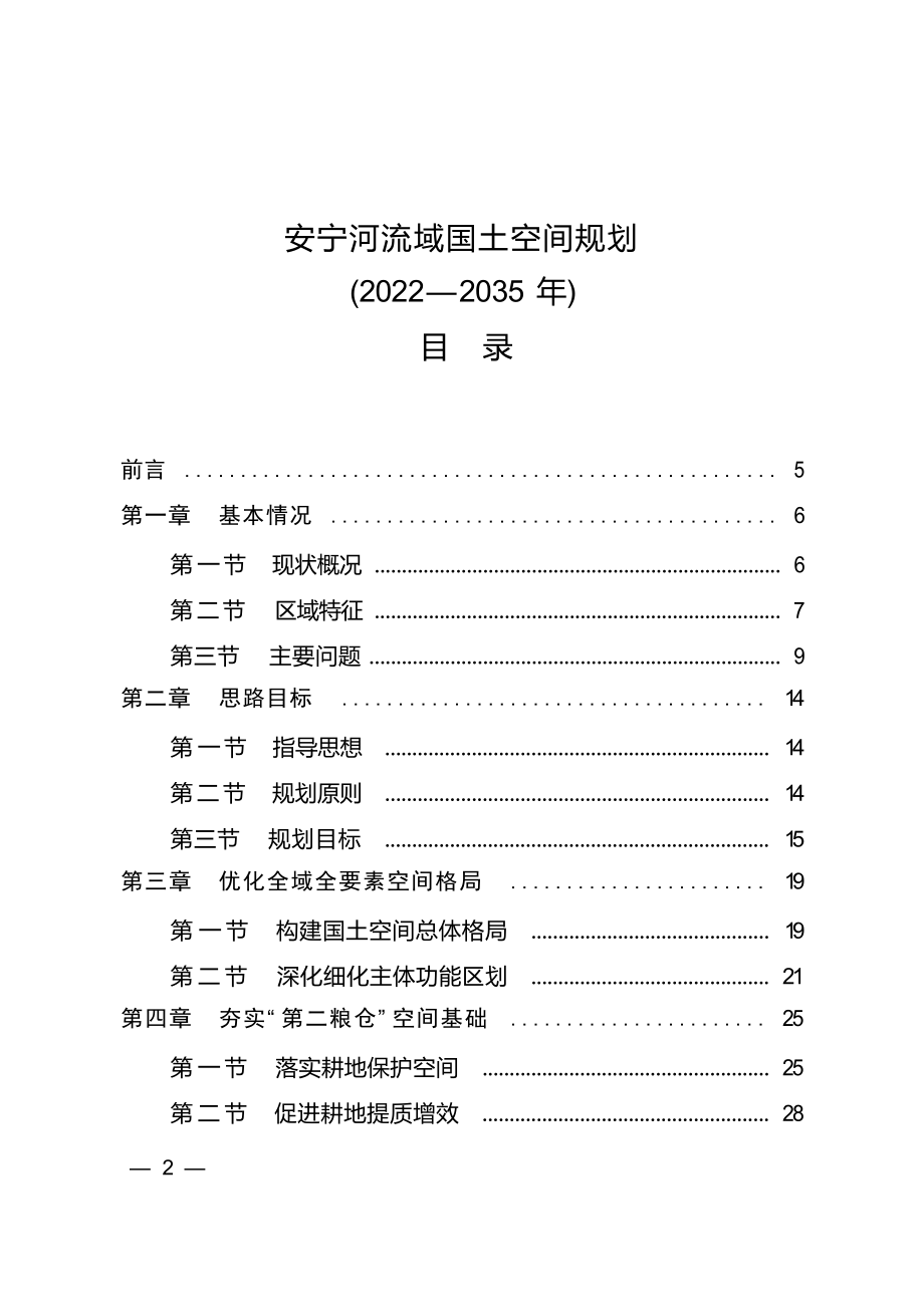 安宁河流域国土空间规划（2022—2035年）.docx