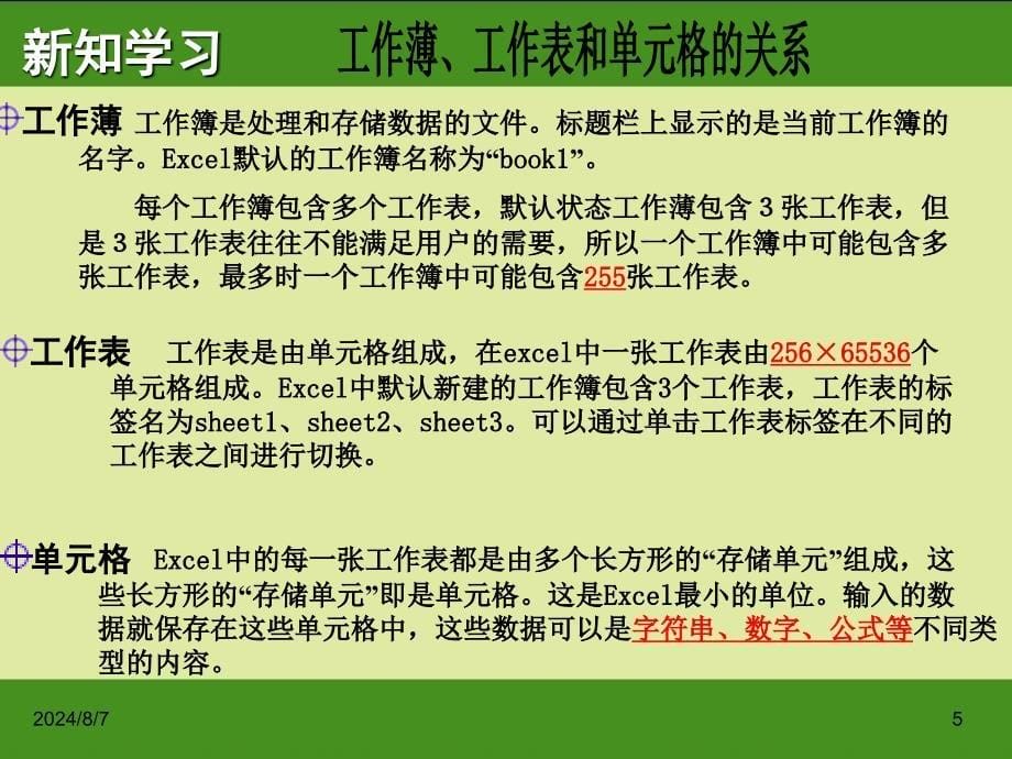 信息技术七年级下册单元格的操作课件_第5页