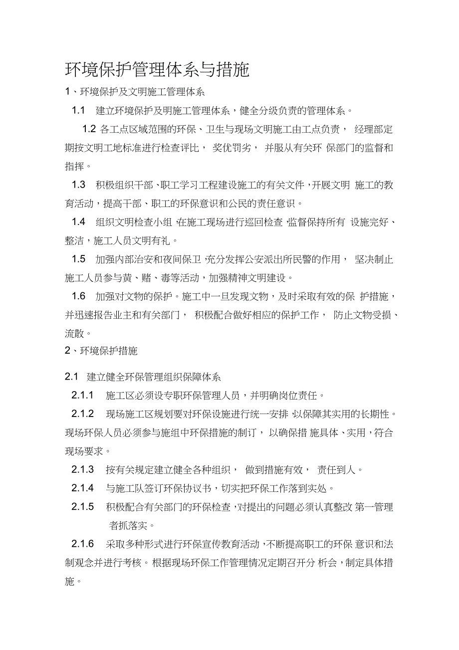 环境保护管理体系与措施 (2)_第1页