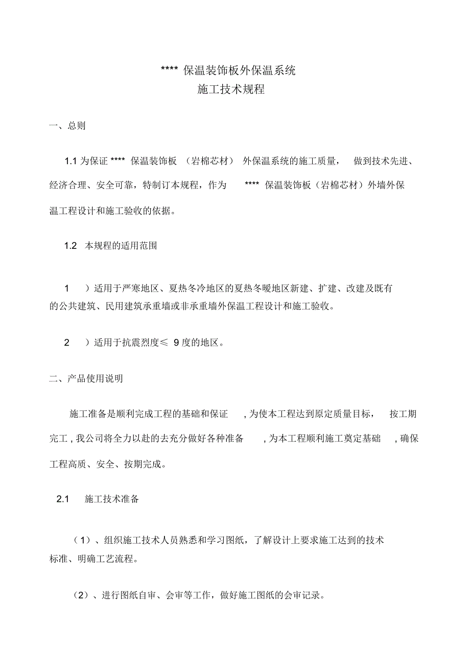 保温装饰一体化板施工技术规程_第1页