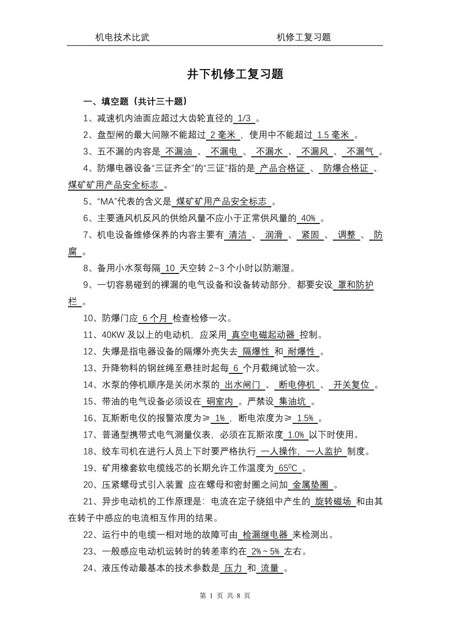 井下维修工复习题_第1页