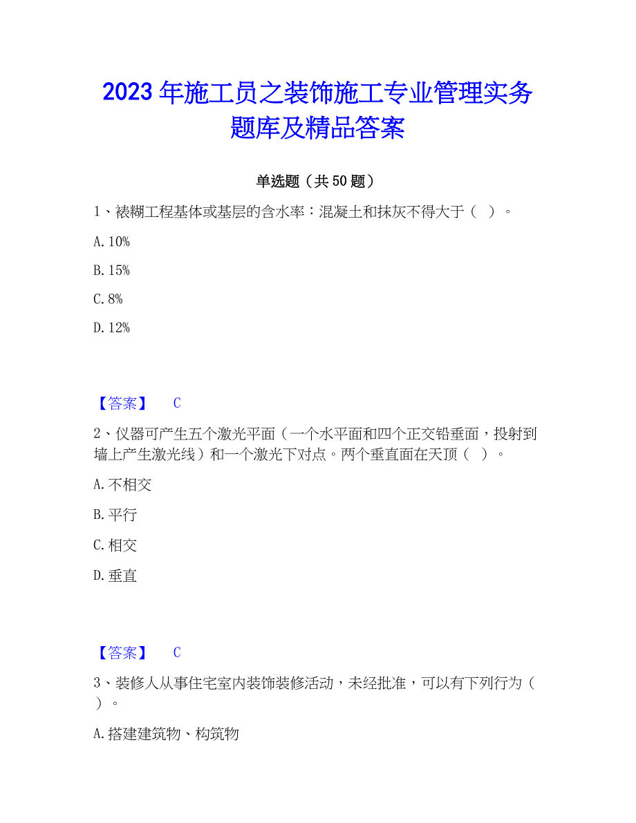 2023年施工员之装饰施工专业管理实务题库及精品答案_第1页